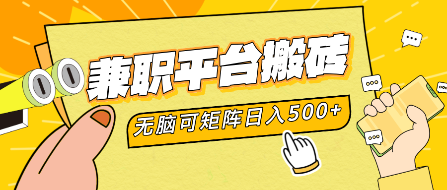 兼职平台搬砖，无脑操作可矩阵，轻松日入500+-天下副业