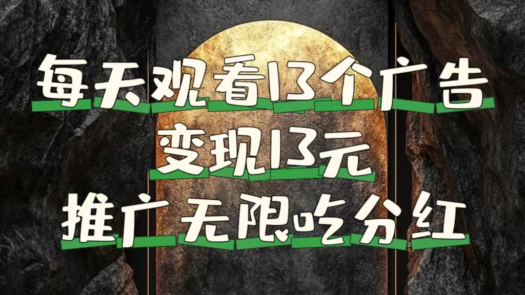 每天观看13个广告获得13块，推广吃分红-天下副业
