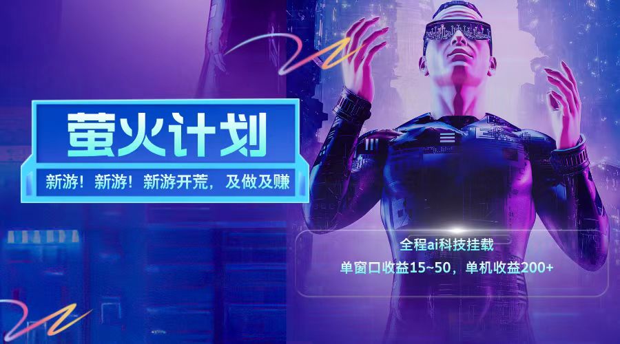 新游开荒每天都是纯利润单窗口收益15-50单机收益200➕-天下副业