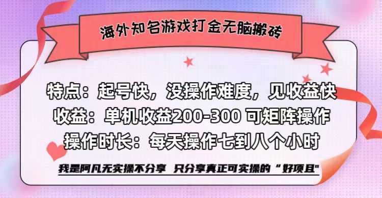 海外知名游戏打金无脑搬砖单机收益200-300+  即做！即赚！当天见收益！-天下副业