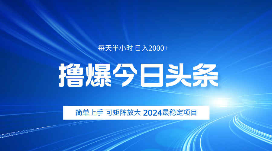 撸爆今日头条，简单无脑日入2000+-天下副业