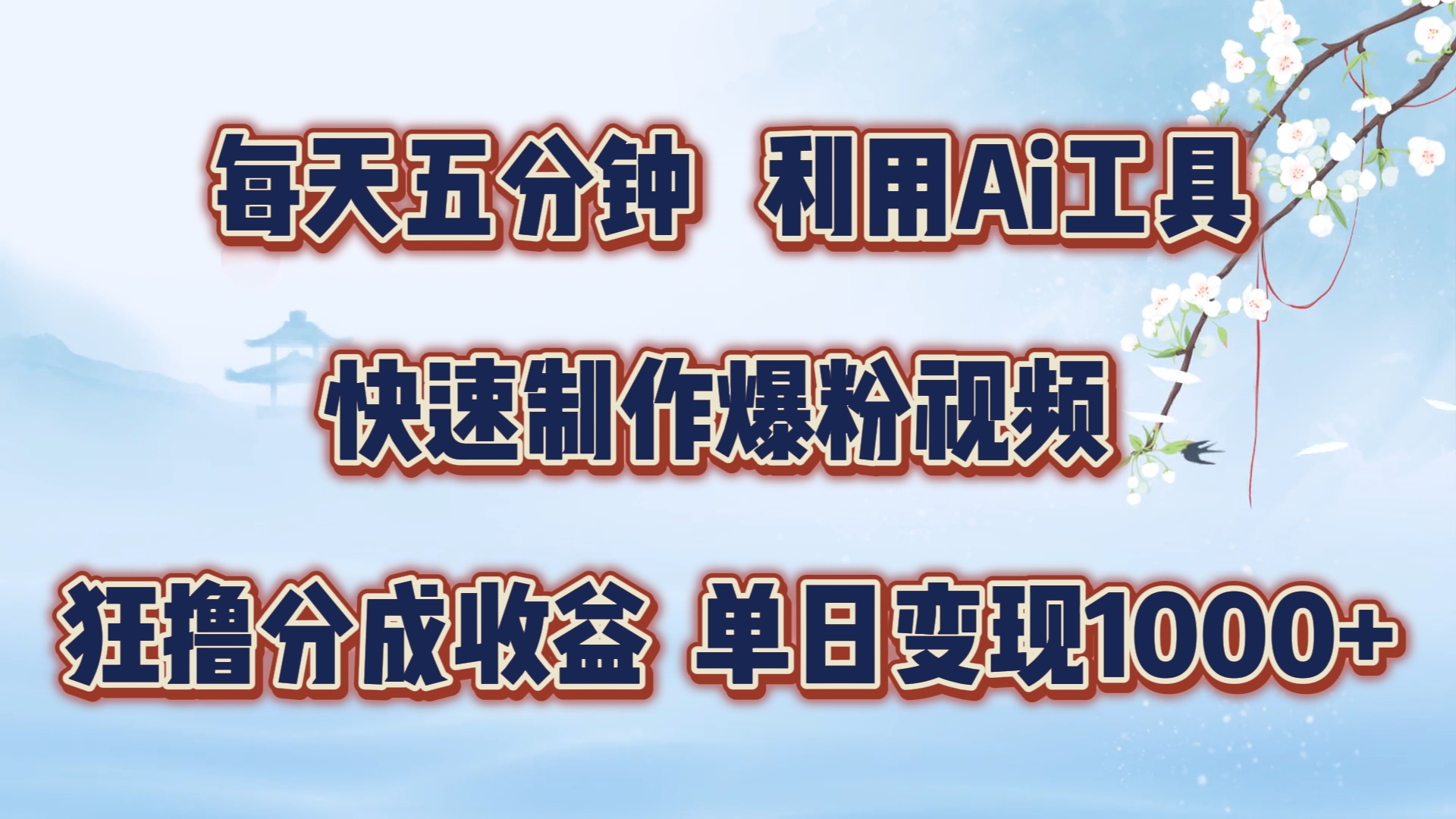每天五分钟，利用Ai工具快速制作爆粉视频，单日变现1000+-天下副业