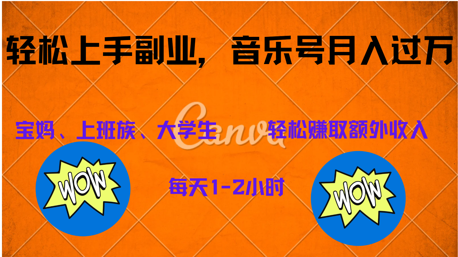 中视频音乐号，纯原创每天1-2小时，保底月入过W-天下副业