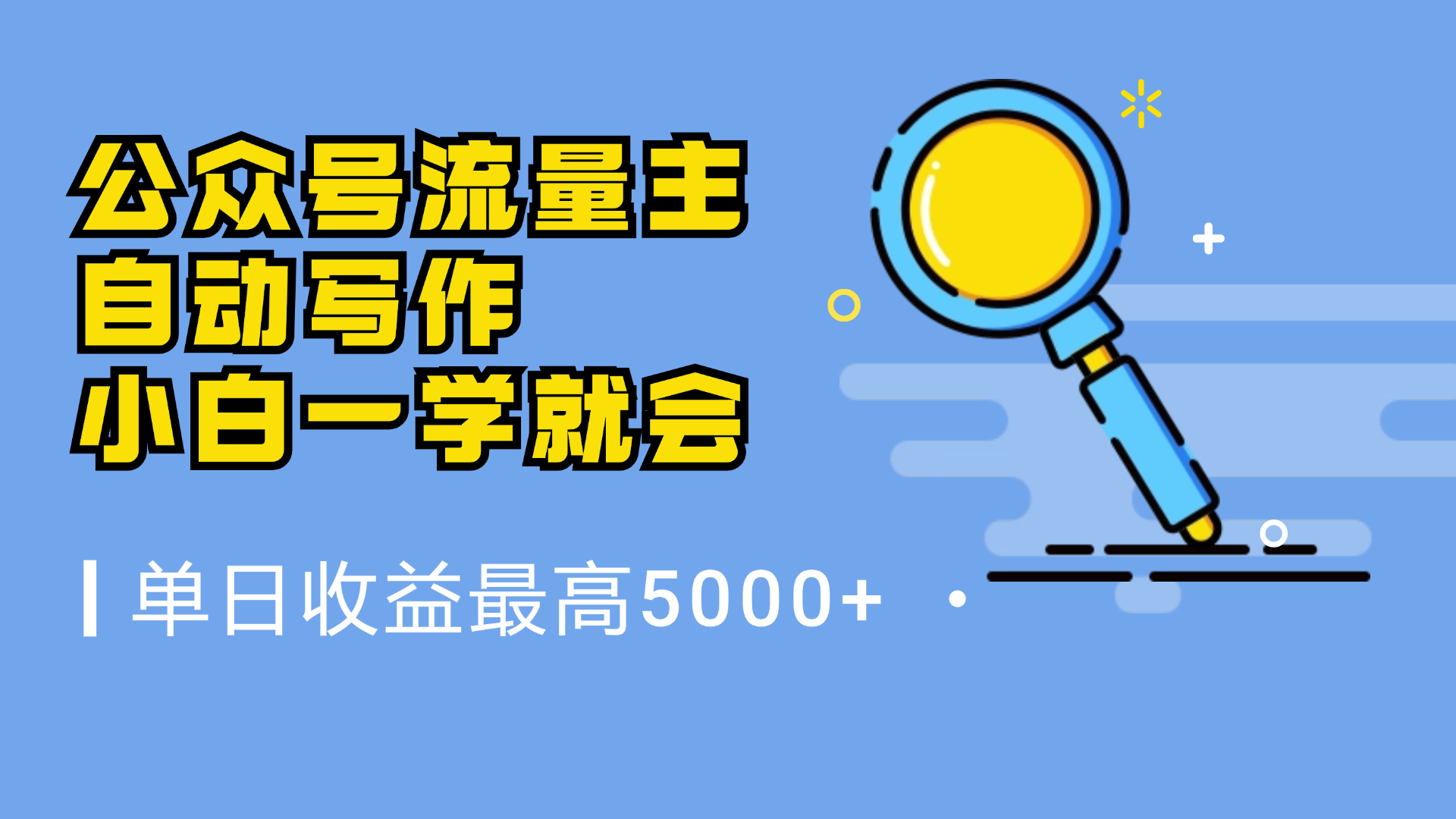 微信流量主，自动化写作，单日最高5000+，小白一学就会-天下副业