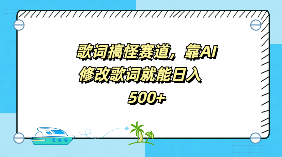 歌词搞怪赛道，靠AI修改歌词就能日入500+-天下副业