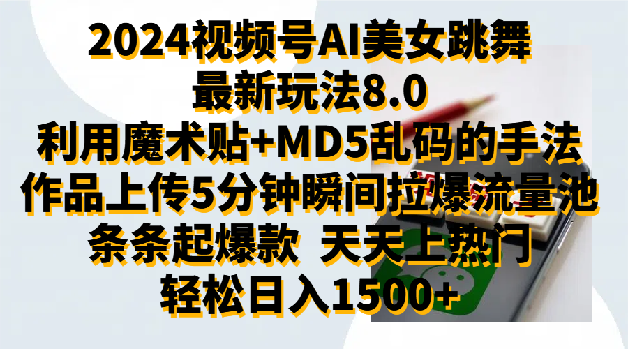 2024视频号AI美女跳舞最新玩法8.0，利用魔术+MD5乱码的手法，开播5分钟瞬间拉爆直播间流量，稳定开播160小时无违规,暴利玩法轻松单场日入1500+，小白简单上手就会-天下副业