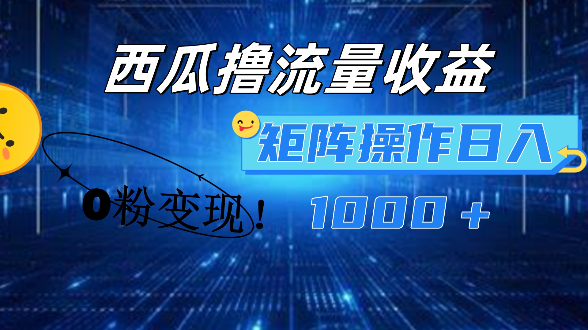 西瓜视频撸流量，简单上手，0粉变现矩阵操作！日入1000＋-天下副业
