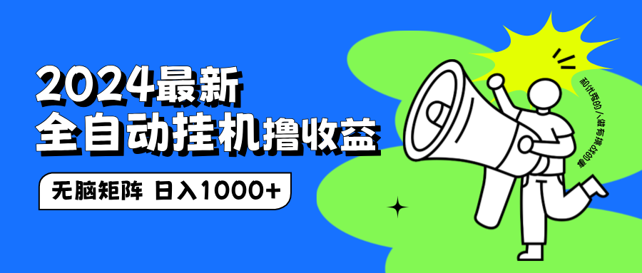 2024最新全自动挂机撸收益，无脑矩阵操作，日入1000+-天下副业
