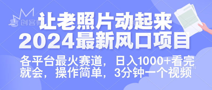 让老照片动起来.2024最新风口项目，各平台最火赛道，日入1000+，看完就会。-天下副业