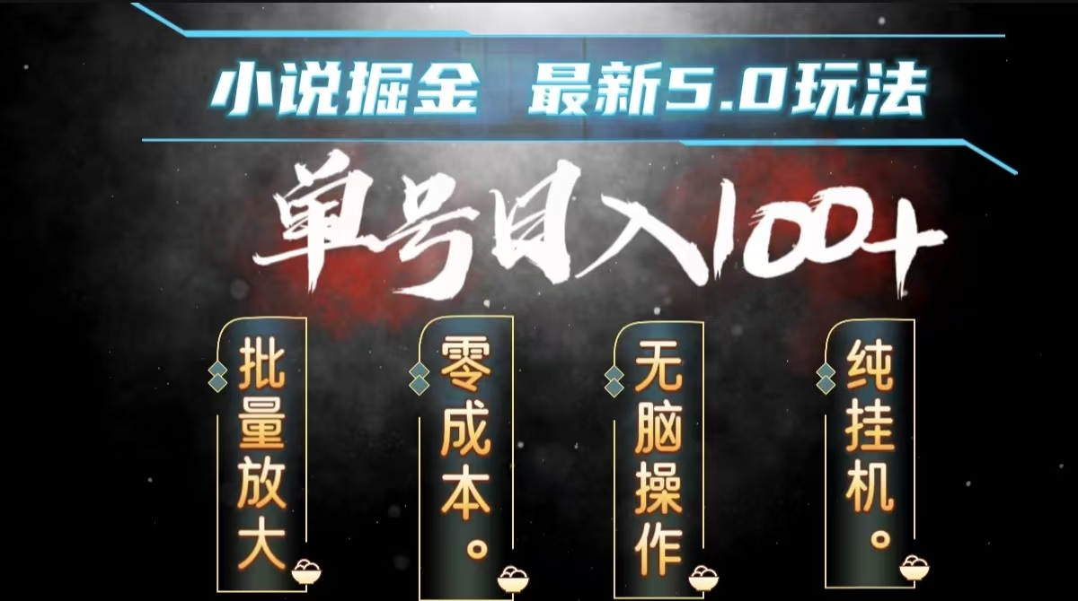 全自动小说撸金，无脑操作，单号日入100+小白轻松上手-天下副业