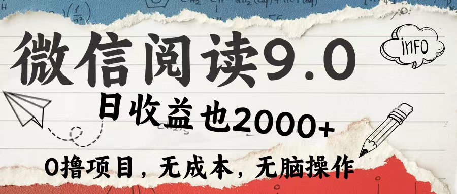 微信阅读9.0 适合新手小白 0撸项目无成本 日收益2000＋-天下副业
