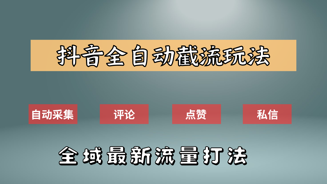 抖音自动截流新玩法：如何利用软件自动化采集、评论、点赞，实现抖音精准截流？-天下副业