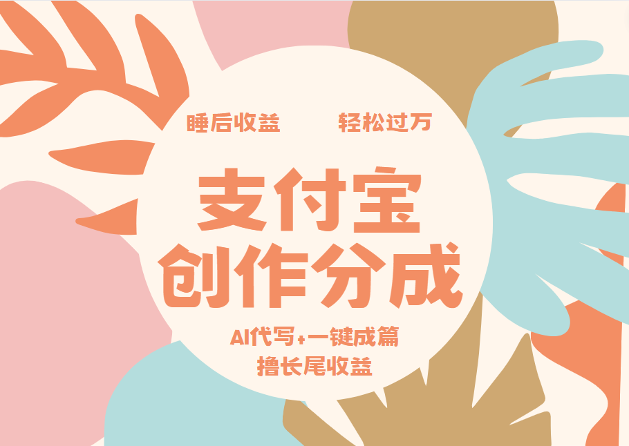 支付宝创作分成，AI代写+一键成篇撸长尾收益，轻松月入过万-天下副业