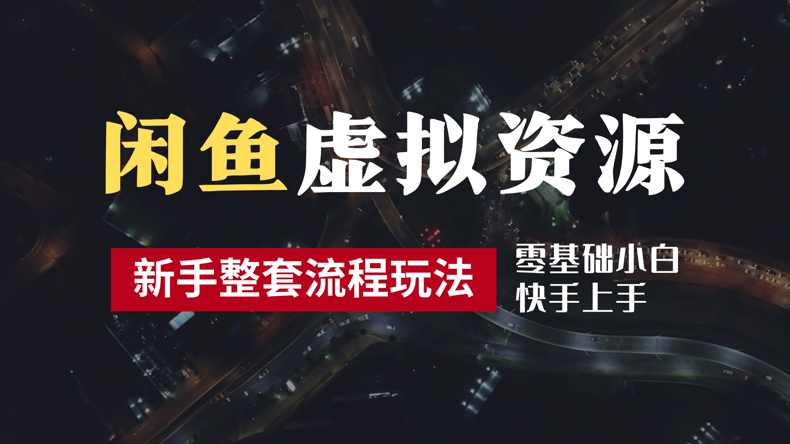 2024最新闲鱼虚拟资源玩法，养号到出单整套流程，多管道收益，零基础小白快手上手，每天2小时月收入过万-天下副业