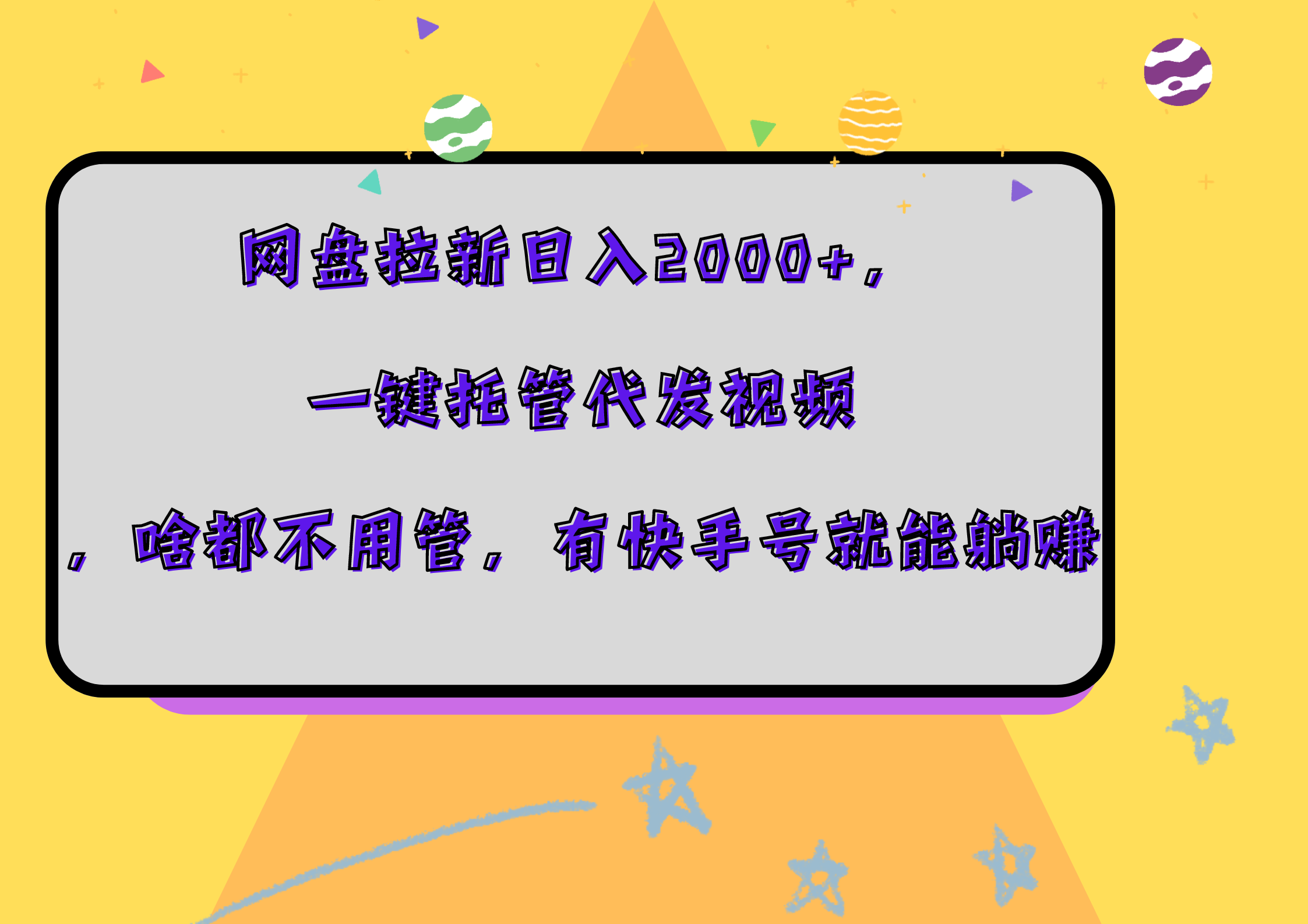 网盘拉新日入2000+，一键托管代发视频，啥都不用管，有快手号就能躺赚-天下副业