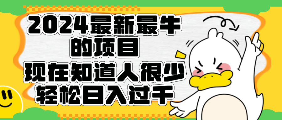2024最新最牛的项目来了。短剧新风口，现在知道的人很少，团队快速裂变，轻松日入过千。-天下副业