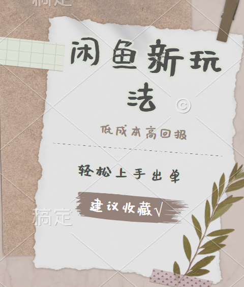 闲鱼新玩法惊现！低成本，高回报，小白轻松上手当天出单，日入 500 + 且复购率超高-天下副业
