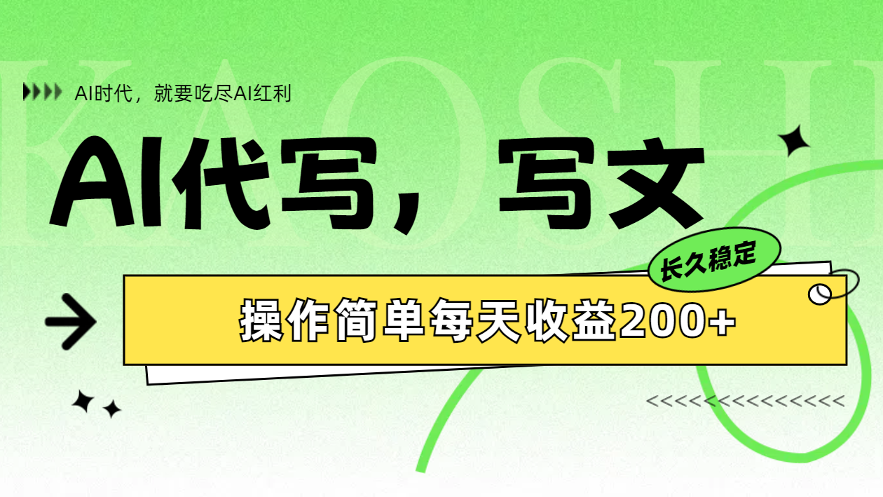 AI代写简单操作每天收益200+-天下副业