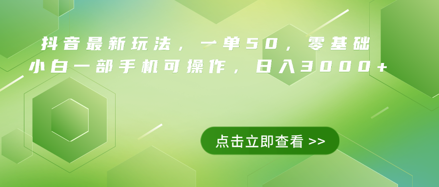 抖音最新玩法，一单50，0基础 小白一部手机可操作，日入3000+-天下副业