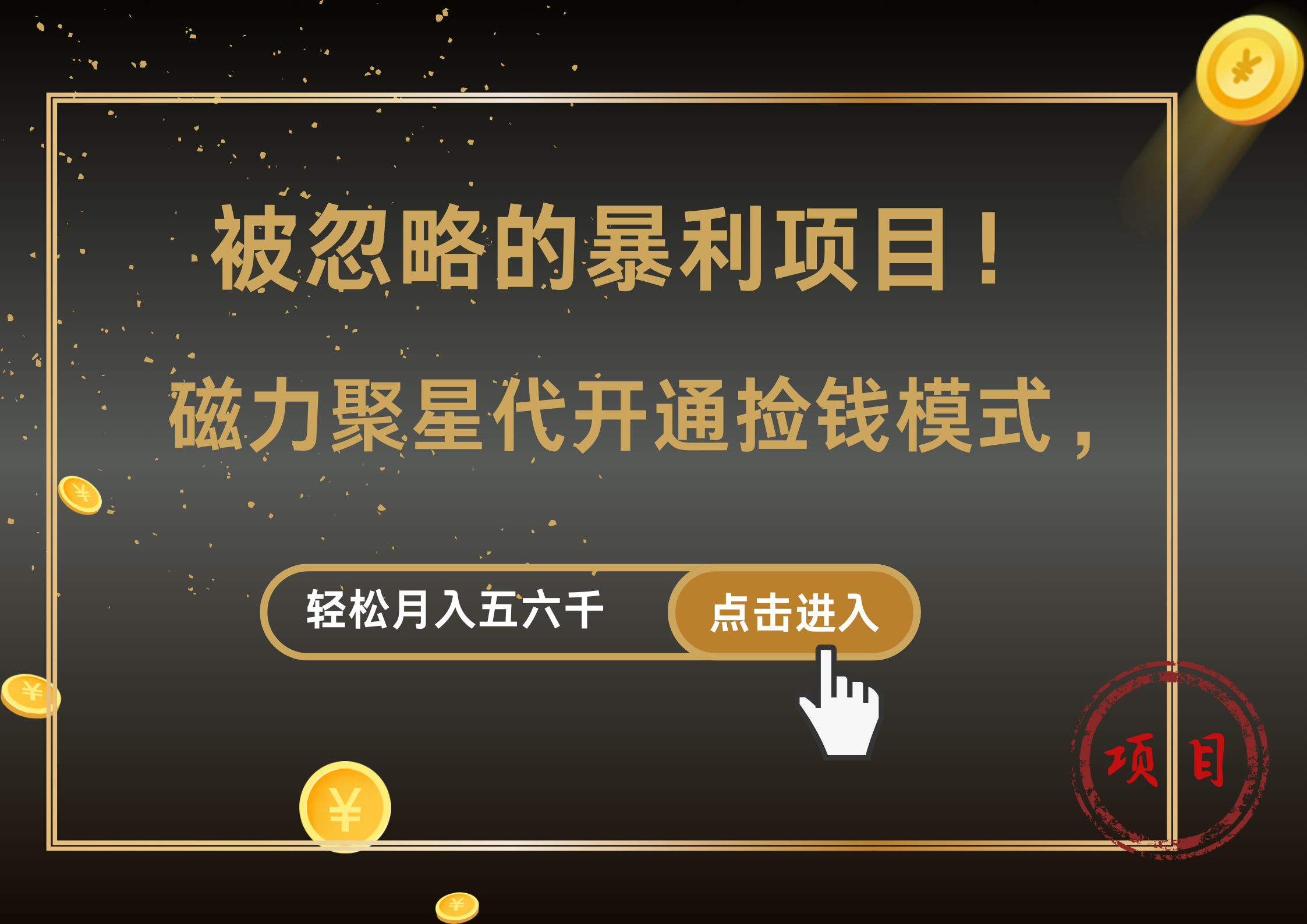 被忽略的暴利项目！磁力聚星代开通捡钱模式，轻松月入5000+-天下副业