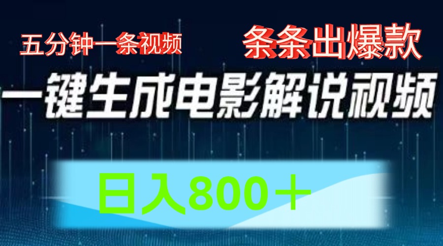 AI电影解说赛道，五分钟一条视频，条条爆款简单操作，日入800＋-天下副业