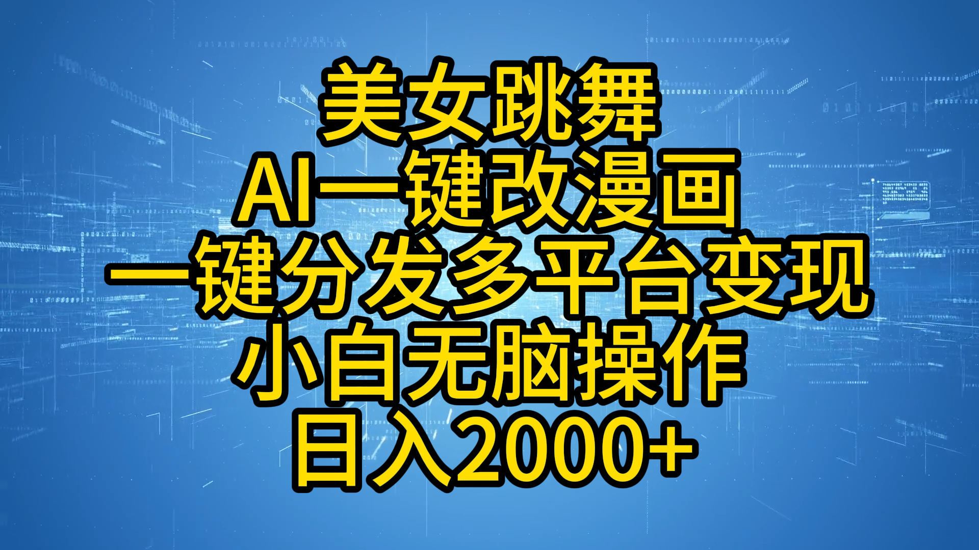 最新玩法美女跳舞，AI一键改漫画，一键分发多平台变现，小白无脑操作，日入2000+-天下副业
