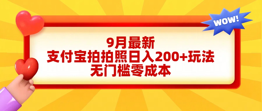 轻松好上手，支付宝拍拍照日入200+项目-天下副业