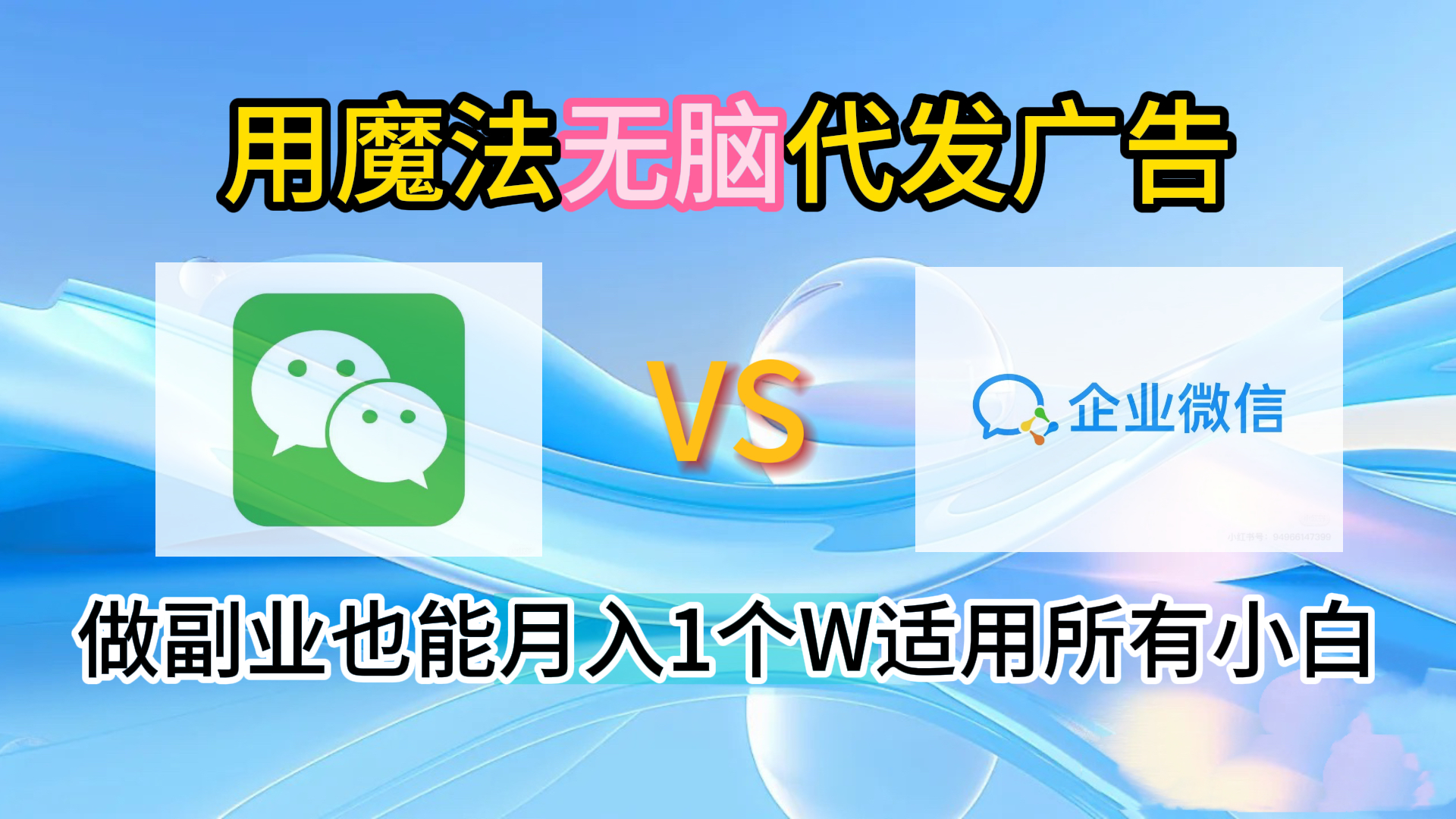 2.0魔法无脑代发广告做副业也能月入1个W适用所有小白-天下副业