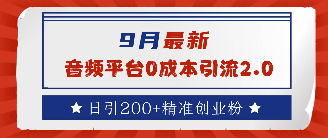 9月最新：音频平台0成本引流，日引流300+精准创业粉-天下副业