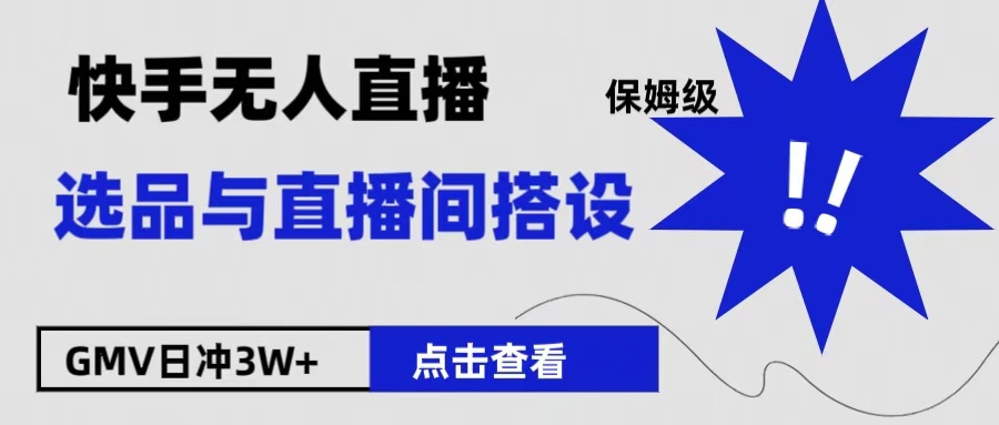 保姆级快手无人直播选品与直播间搭设-天下副业