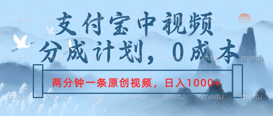 支付宝中视频分成计划，2分钟一条原创视频，轻松日入1000+-天下副业
