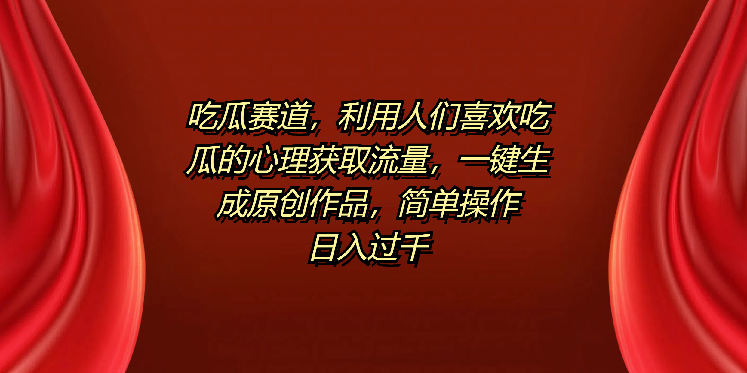 吃瓜赛道，利用人们喜欢吃瓜的心理获取流量，一键生成原创作品，简单操作日入过千-天下副业
