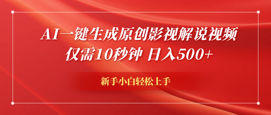 AI一键生成原创影视解说视频，仅需10秒钟，日入600+-天下副业