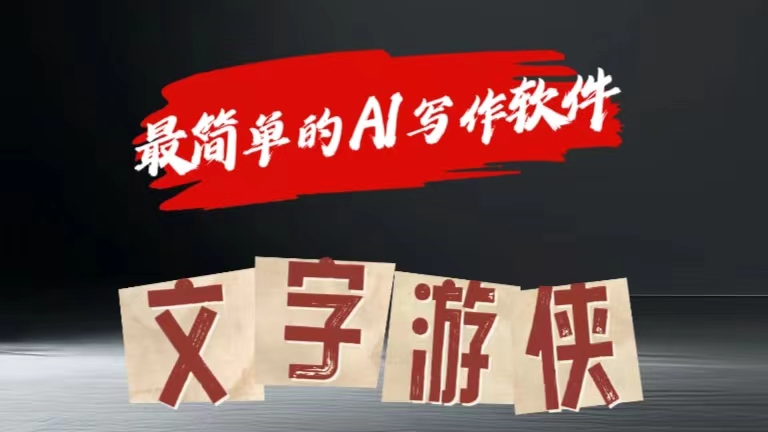 全网操作最简单的AI工具文字游侠全赛道皆可使用，写文章无需思考，复制粘贴，条条爆款-天下副业