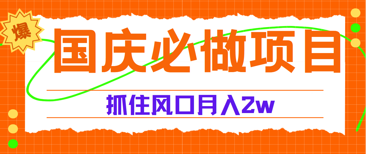 国庆中秋必做项目，抓住流量风口，月赚5W+-天下副业