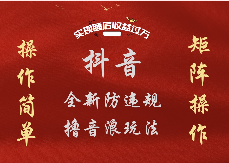 抖音无人直播防封新玩法，超简单月入四位数、五位数，实现睡后收益，可矩阵操作-天下副业