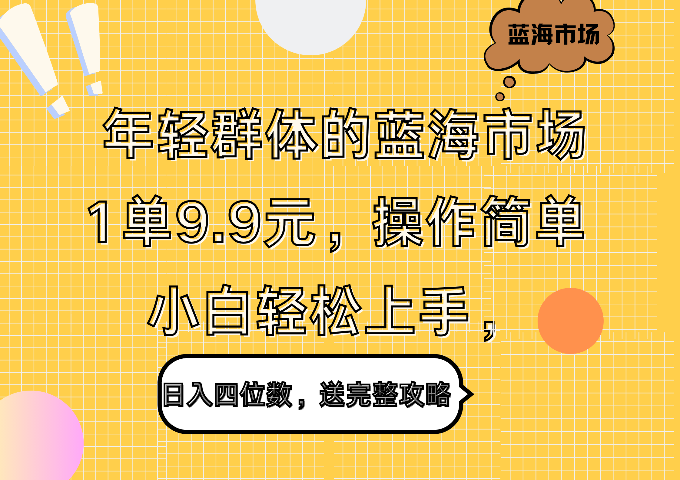年轻群体的蓝海市场，1单9.9元，操作简单，小白轻松上手，日入四位数，送完整攻略-天下副业