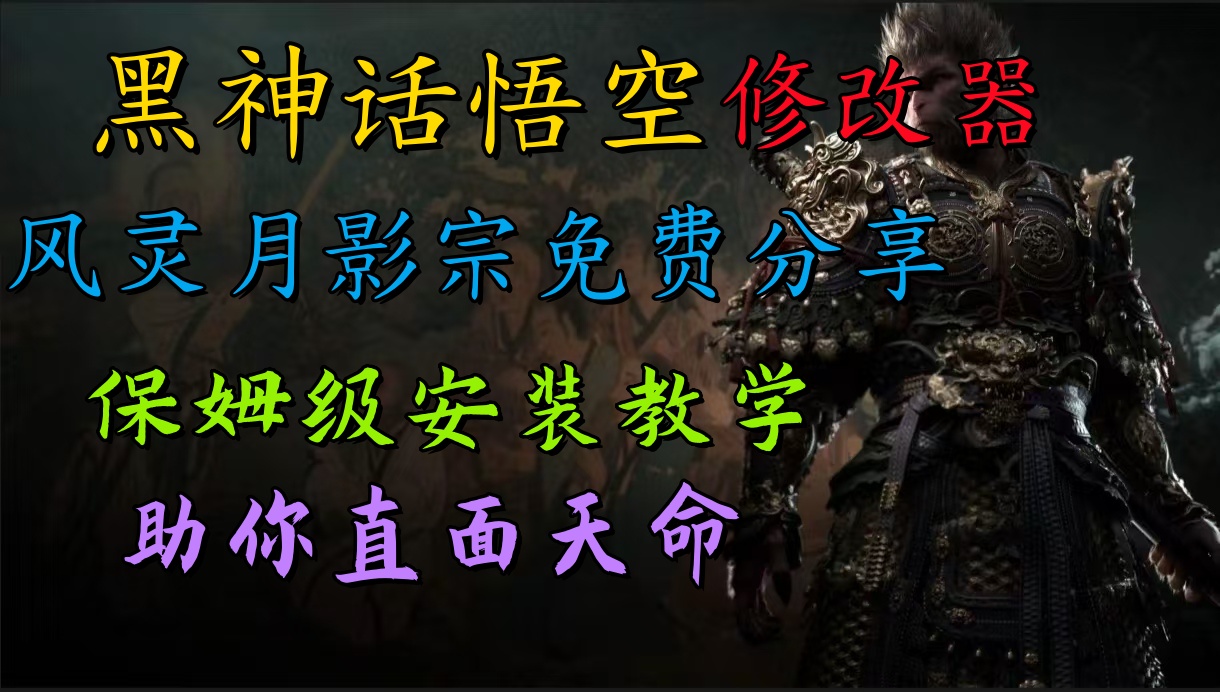 全新爆火项目，首批《黑神话·悟空》修改器售卖，日入1000+-天下副业