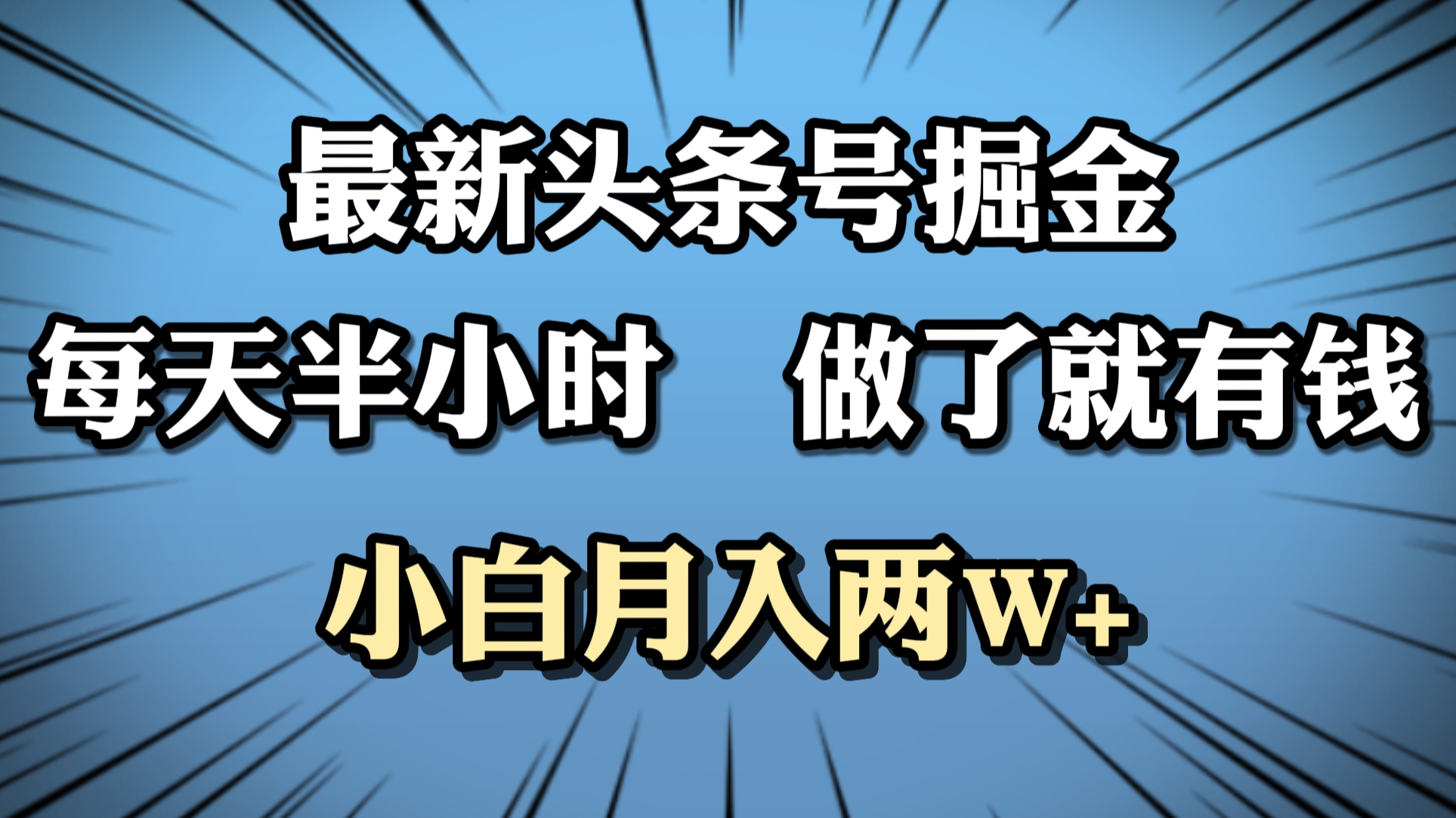 最新头条号掘金，每天半小时做了就有钱，小白月入2W+-天下副业