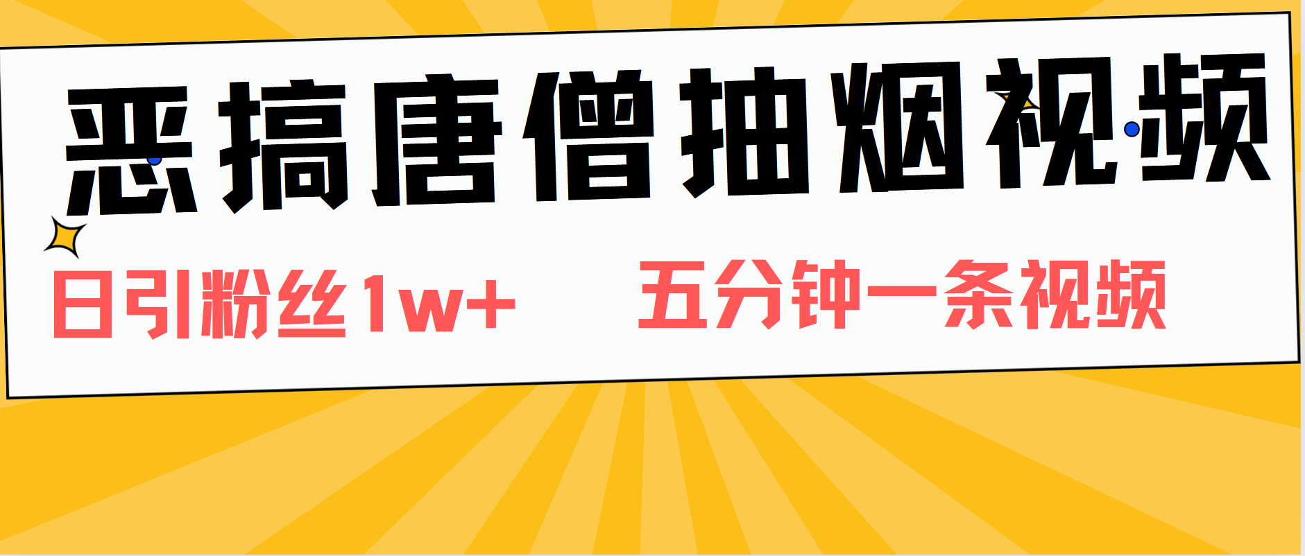 恶搞唐僧抽烟视频，日涨粉1W+，5分钟一条视频-天下副业
