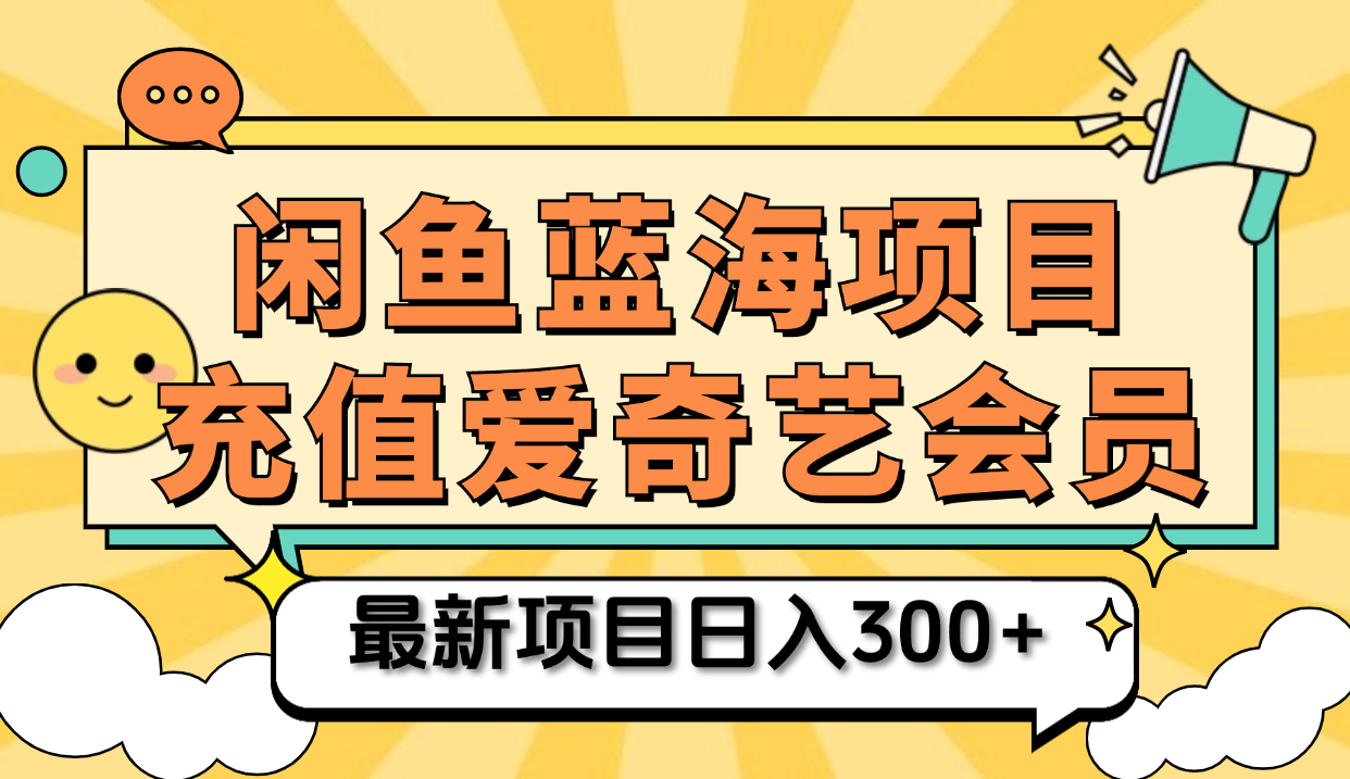 矩阵咸鱼掘金 零成本售卖爱奇艺会员 傻瓜式操作轻松日入三位数-天下副业