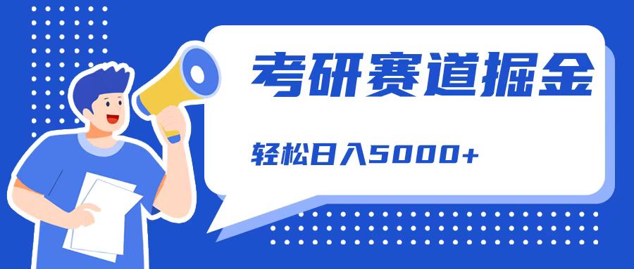 考研赛道掘金，一天5000+，学历低也能做，保姆式教学，不学一下，真的可惜！-天下副业