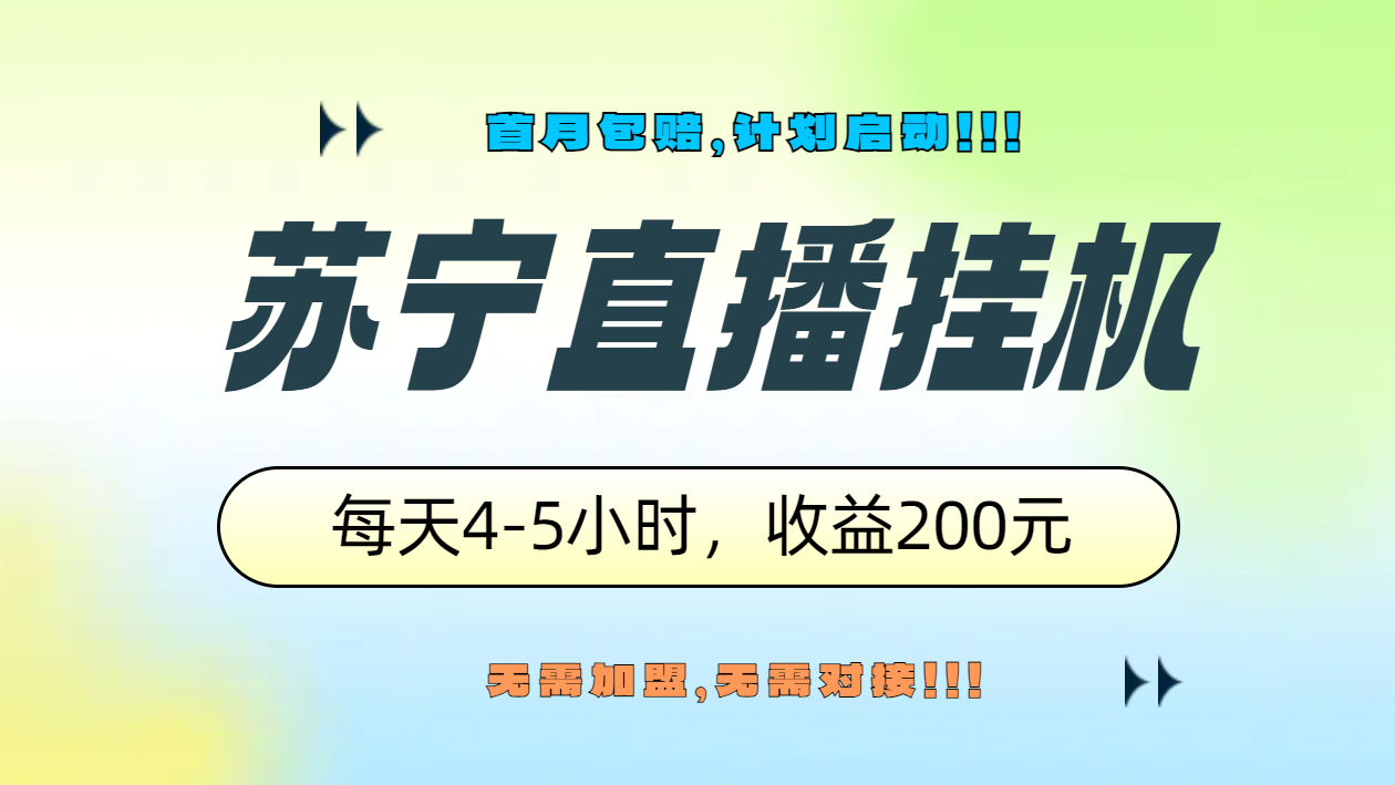 苏宁直播挂机，正规渠道单窗口每天4-5小时收益200元-天下副业