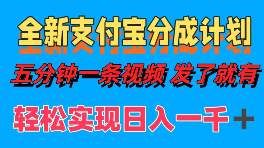 全新支付宝分成计划，五分钟一条视频轻松日入一千＋-天下副业