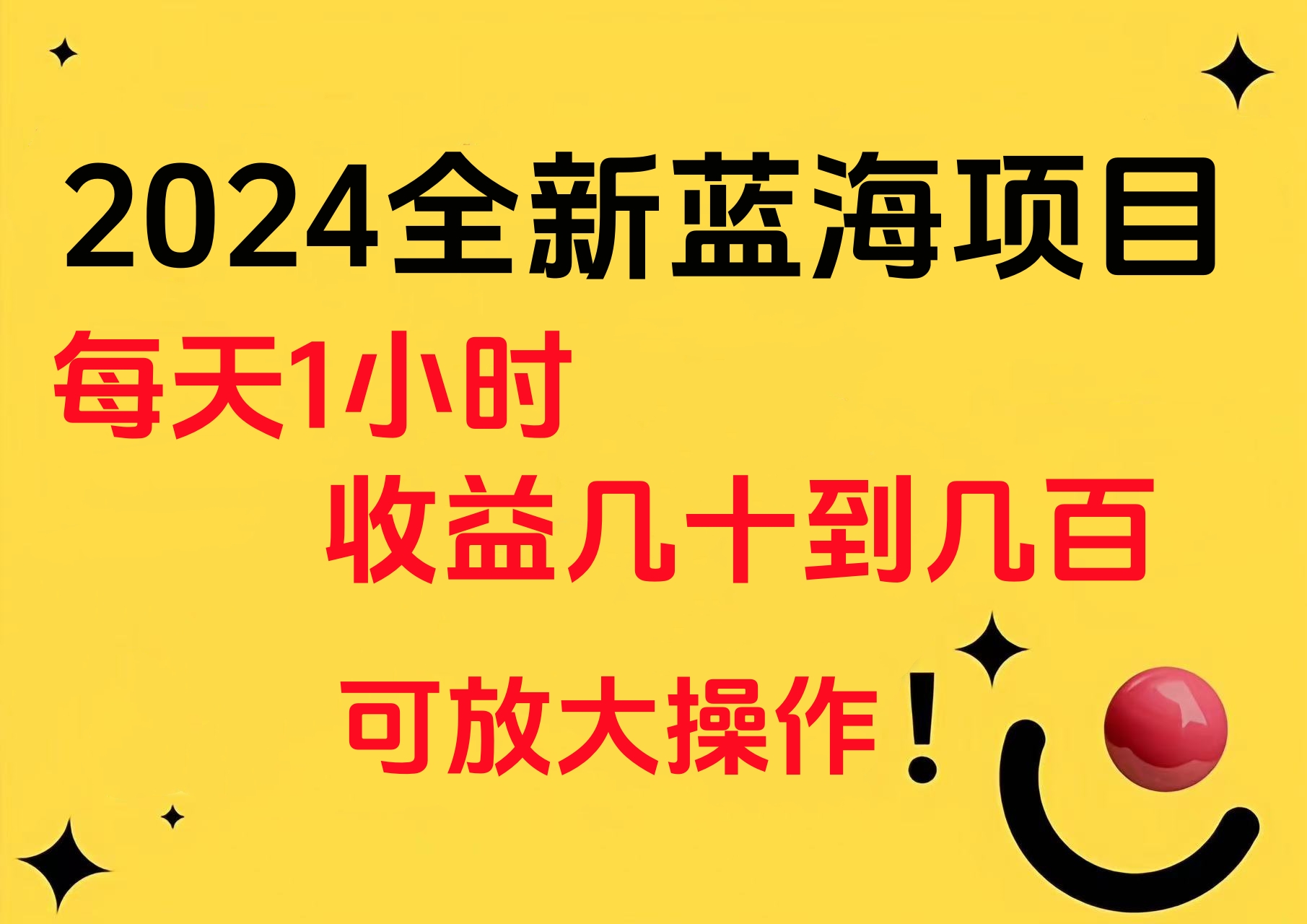 小白有手就行的2024全新蓝海项目，每天1小时收益几十到几百，可放大操作-天下副业