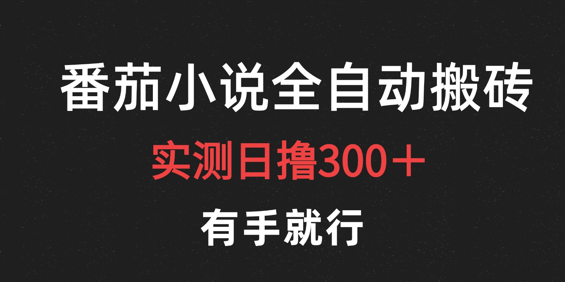 最新番茄小说挂机搬砖，日撸300＋！有手就行，可矩阵放大-天下副业