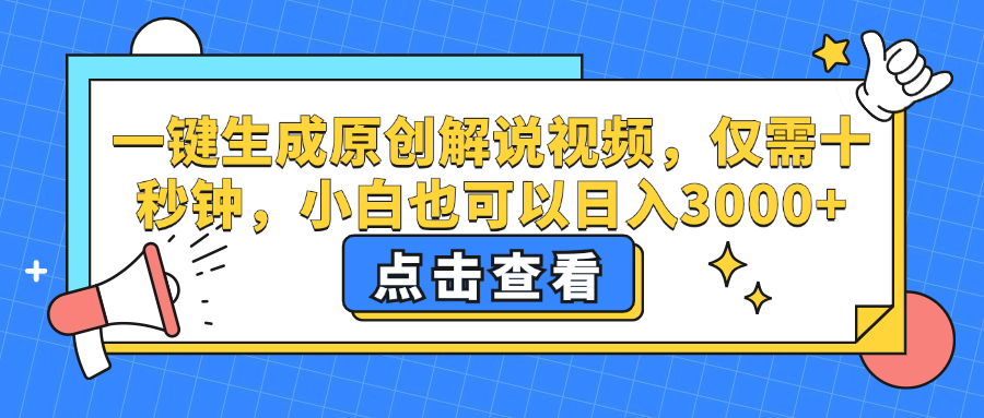 一键生成原创解说视频，小白也可以日入3000+，仅需十秒钟-天下副业