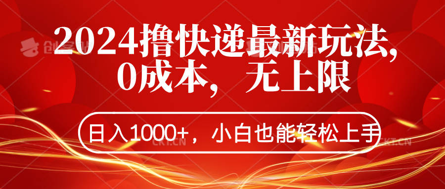 2024撸快递最新玩法，0成本，无上限，日入1000+，小白也能轻松上手-天下副业