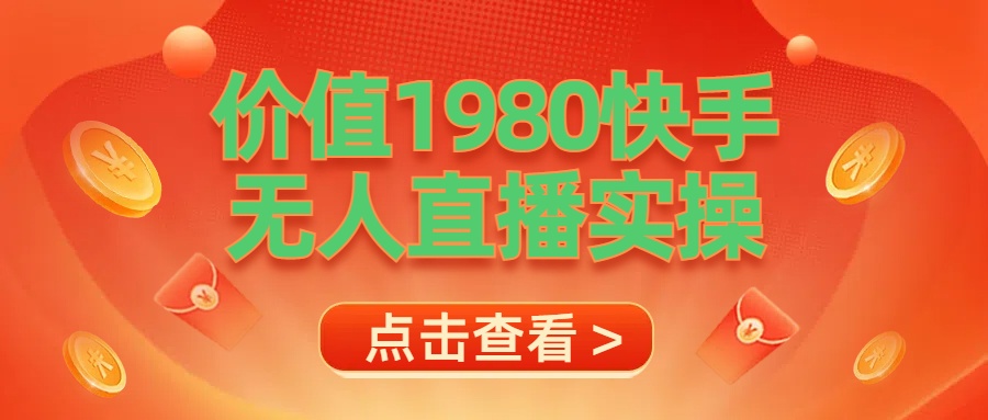 最新最专业无人直播素材实操-天下副业
