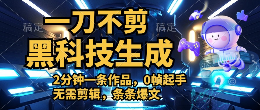 利用黑科技，无需剪辑，2分钟搞定一条作品，今天发，明天见收益-天下副业
